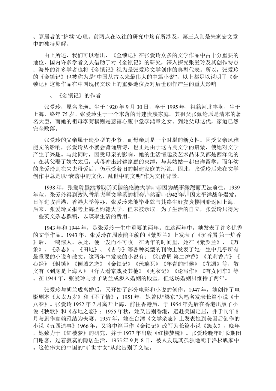 浅谈张爱玲的金锁记论文正文Word格式.docx_第2页