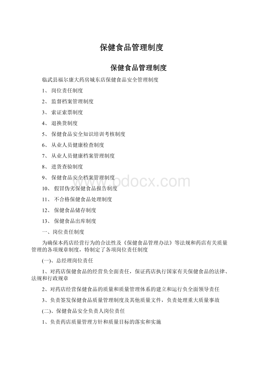 保健食品管理制度Word文档格式.docx_第1页