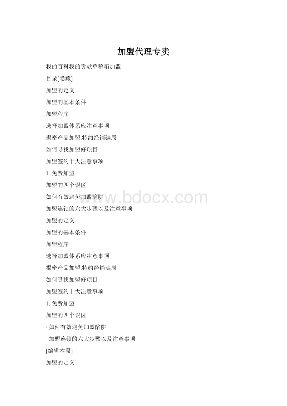 加盟代理专卖Word下载.docx