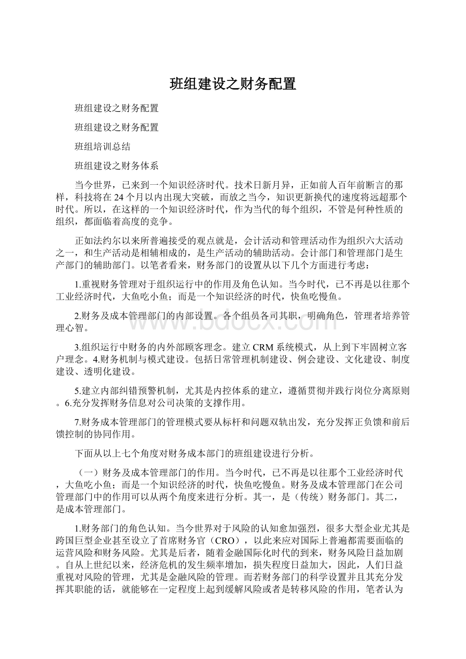 班组建设之财务配置Word格式.docx