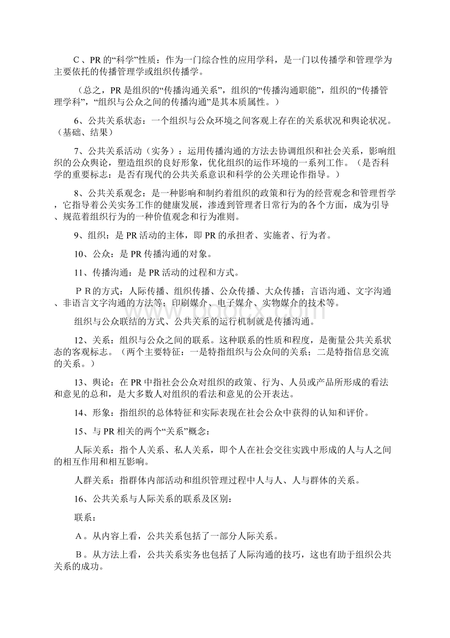 公共关系学各章节重点.docx_第2页