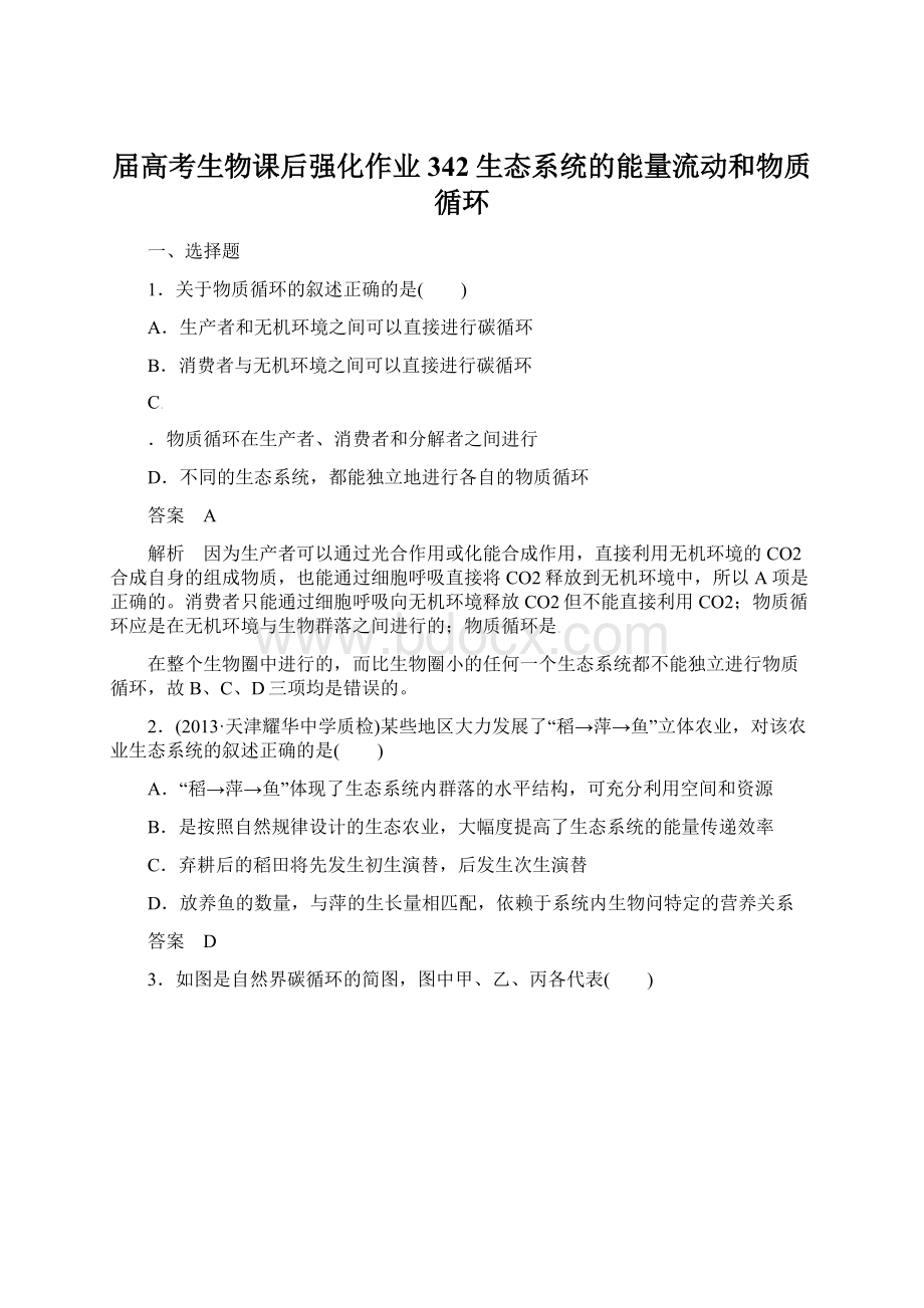 届高考生物课后强化作业342生态系统的能量流动和物质循环Word格式文档下载.docx