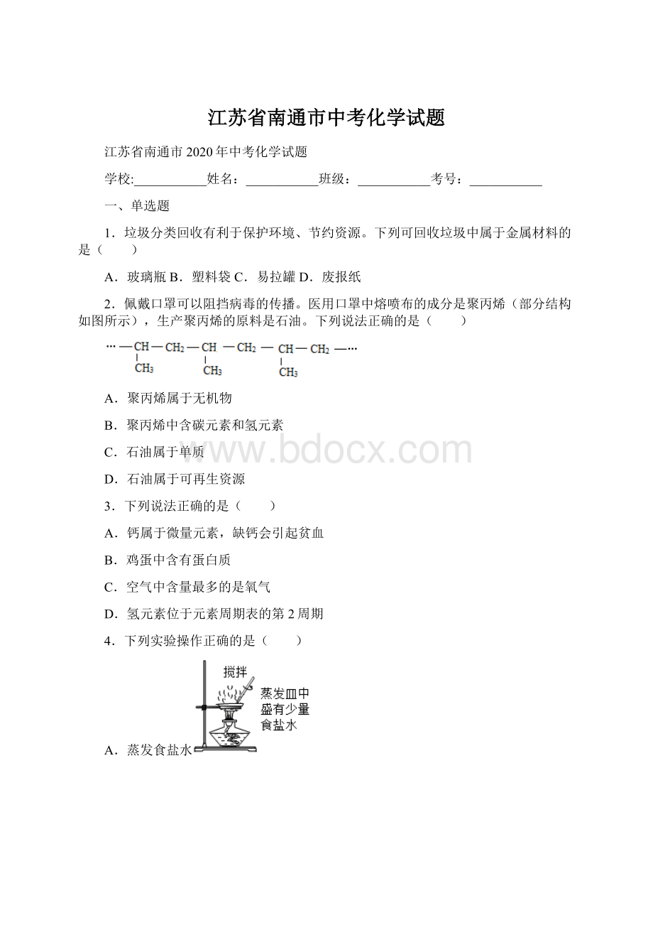 江苏省南通市中考化学试题Word文档格式.docx