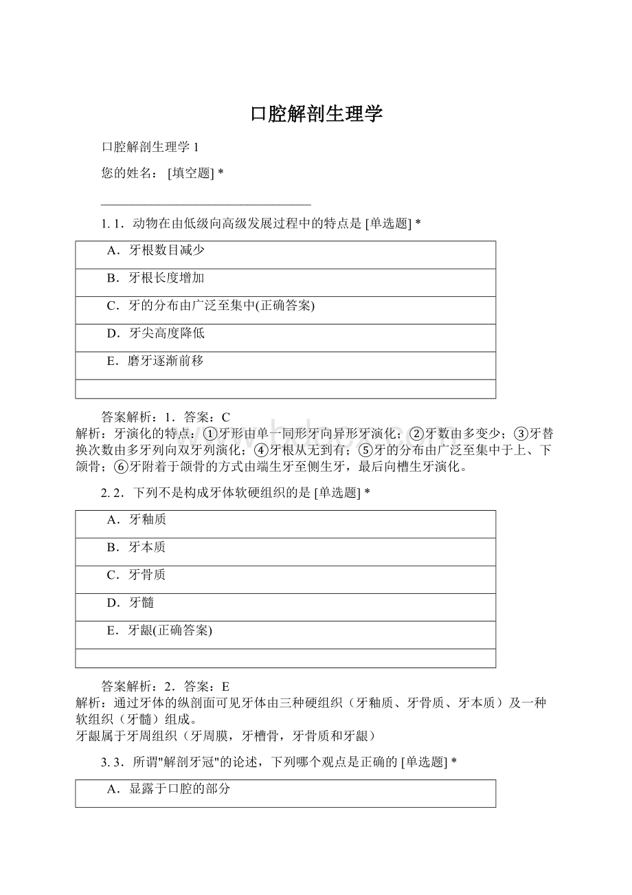 口腔解剖生理学.docx