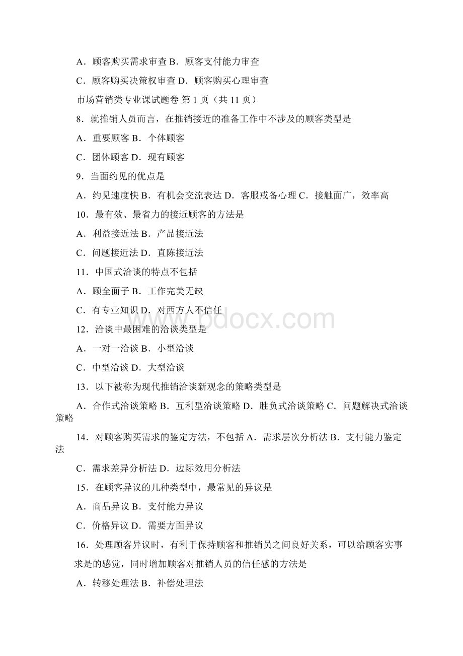 河南省对口升学考试市场营销专业真题及答案文档格式.docx_第2页