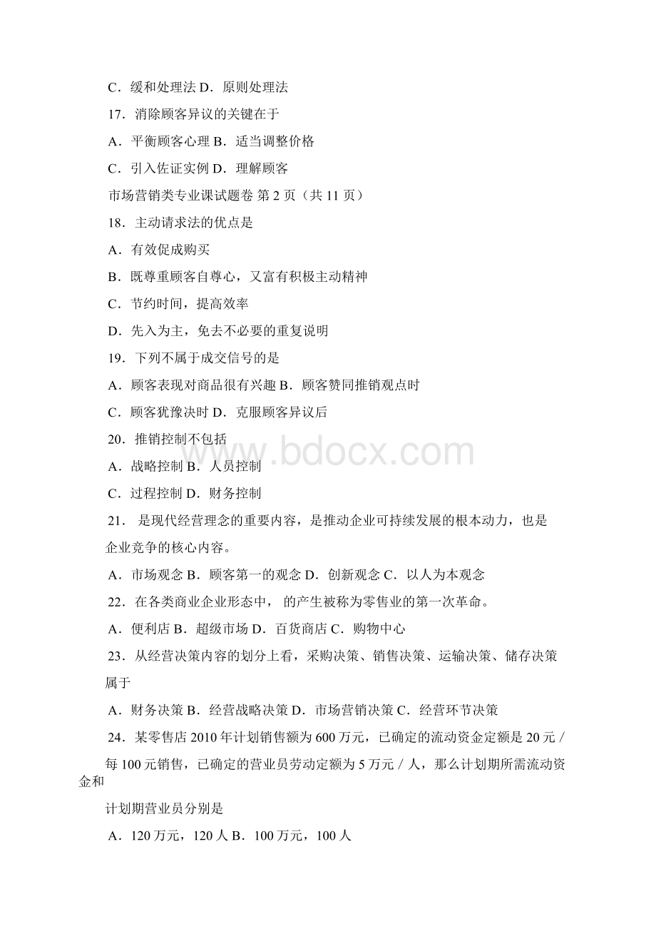 河南省对口升学考试市场营销专业真题及答案文档格式.docx_第3页