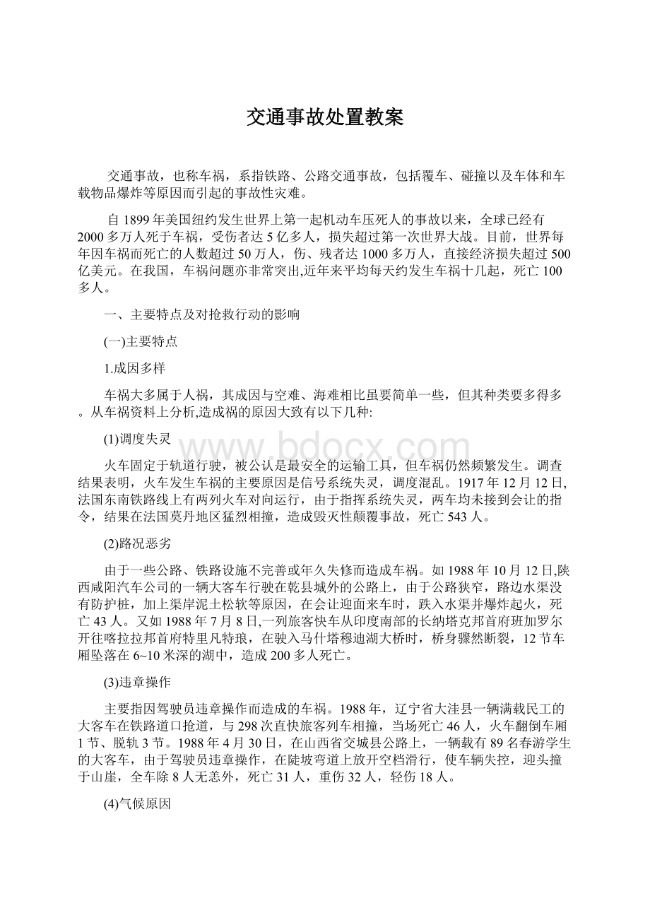 交通事故处置教案.docx_第1页