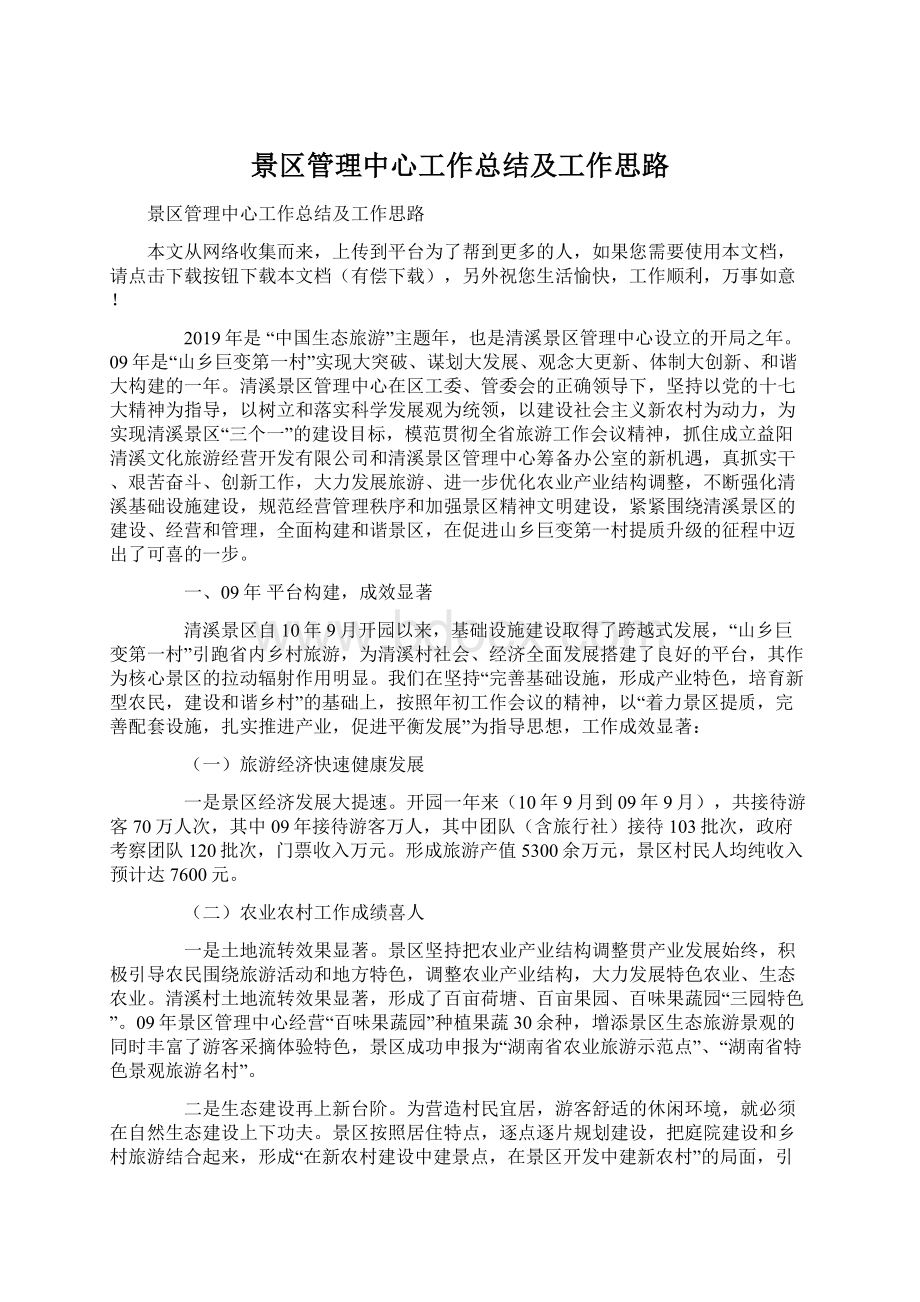 景区管理中心工作总结及工作思路.docx_第1页