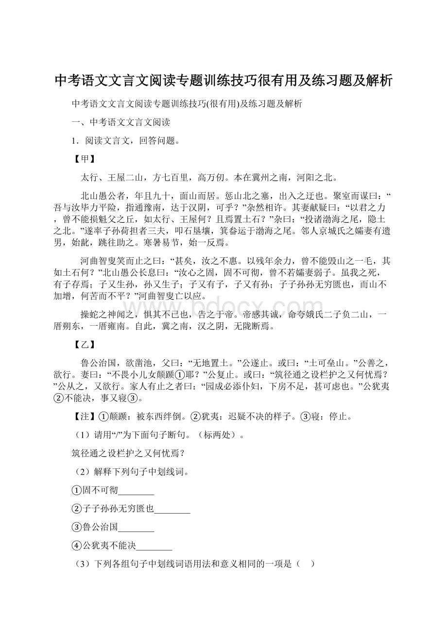 中考语文文言文阅读专题训练技巧很有用及练习题及解析Word文档下载推荐.docx_第1页