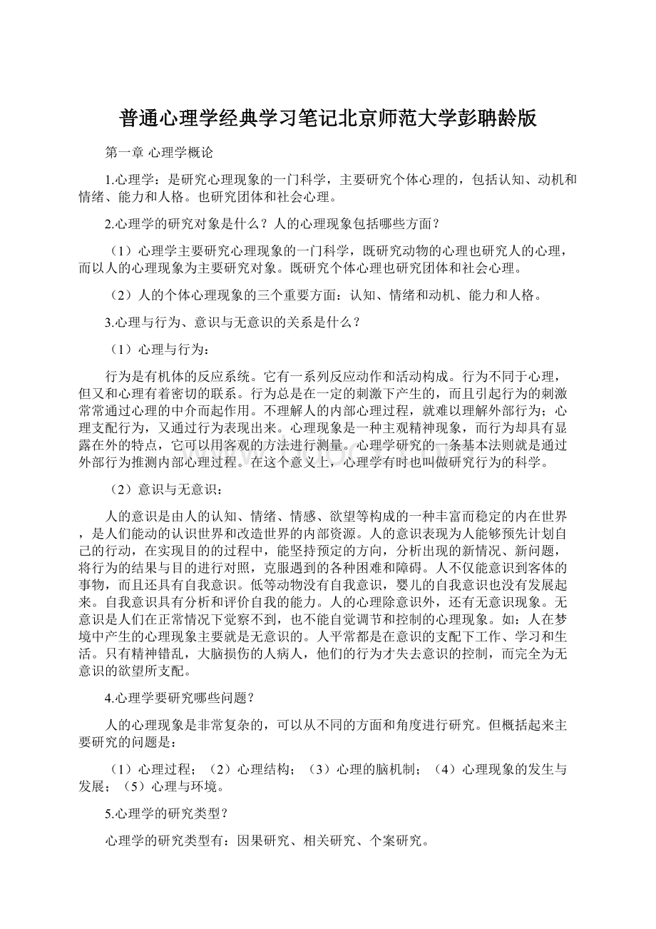 普通心理学经典学习笔记北京师范大学彭聃龄版.docx_第1页