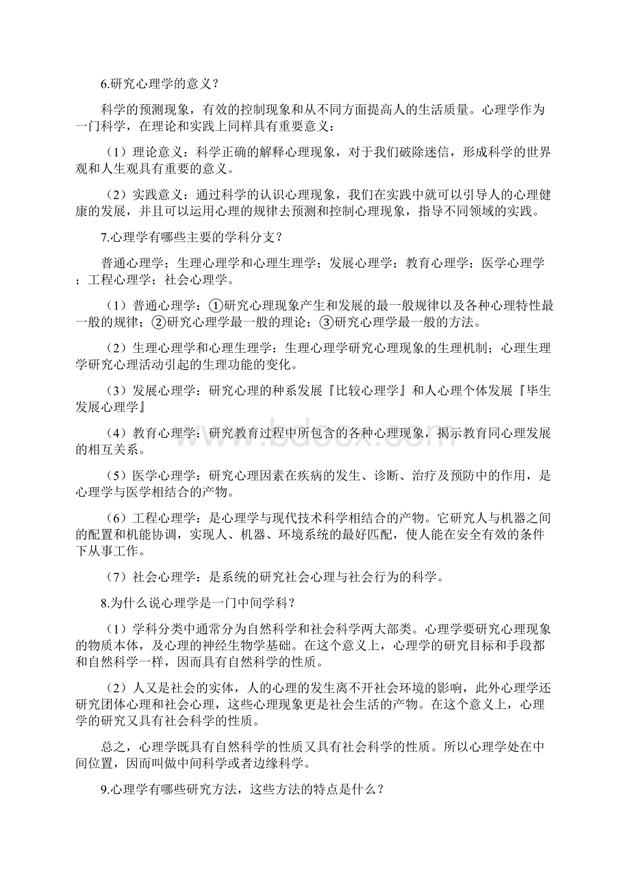 普通心理学经典学习笔记北京师范大学彭聃龄版.docx_第2页