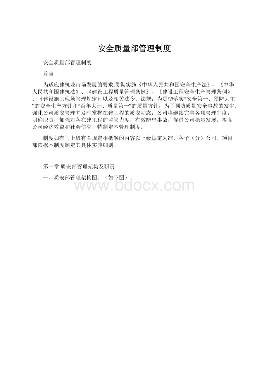 安全质量部管理制度Word文档下载推荐.docx