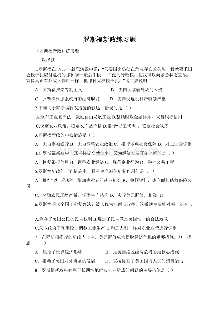 罗斯福新政练习题.docx_第1页