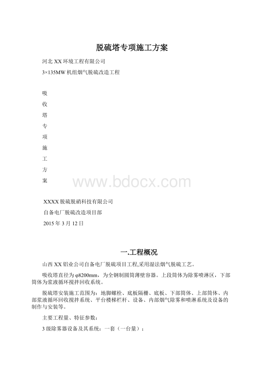 脱硫塔专项施工方案Word格式.docx