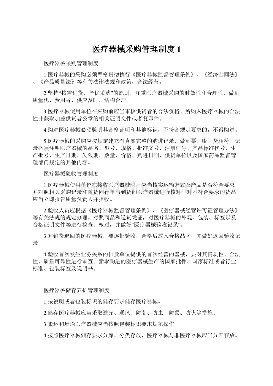 医疗器械采购管理制度 1.docx_第1页