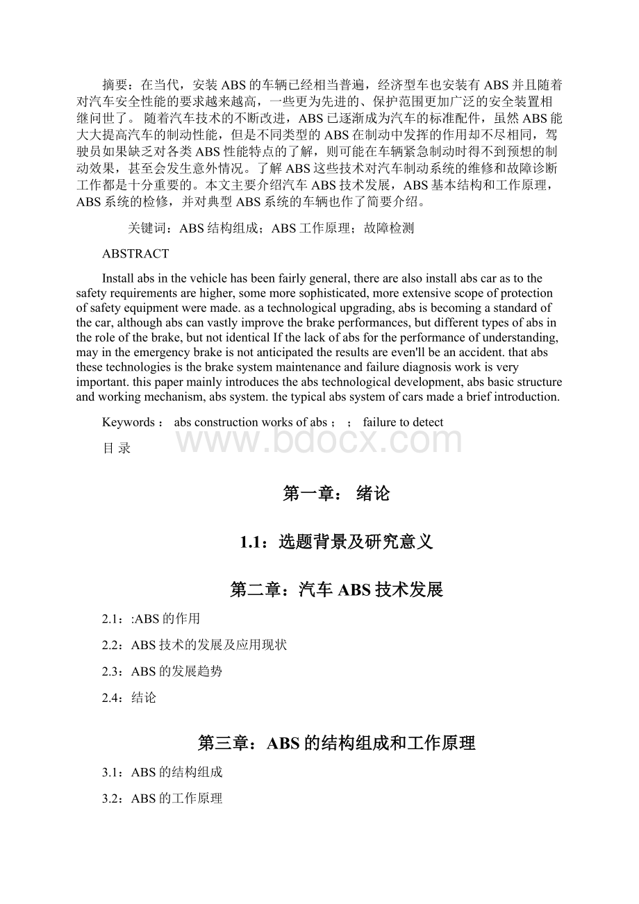 汽车典型ABS的结构原理与故障分析副本 1.docx_第2页