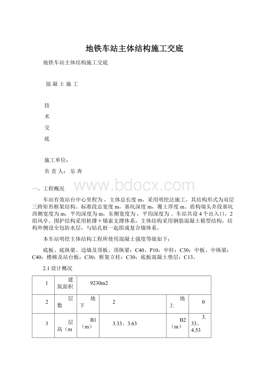 地铁车站主体结构施工交底Word格式.docx