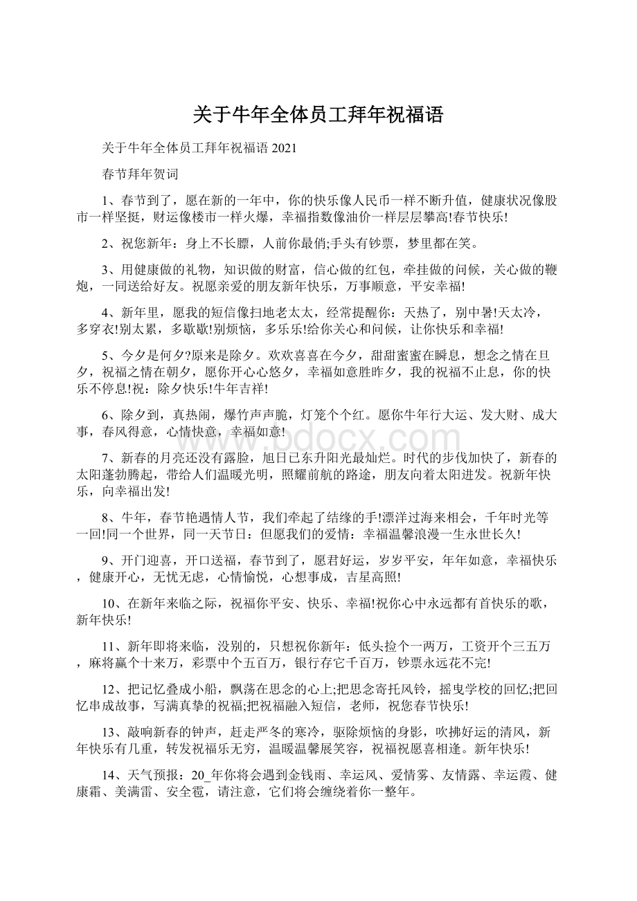 关于牛年全体员工拜年祝福语Word文件下载.docx_第1页