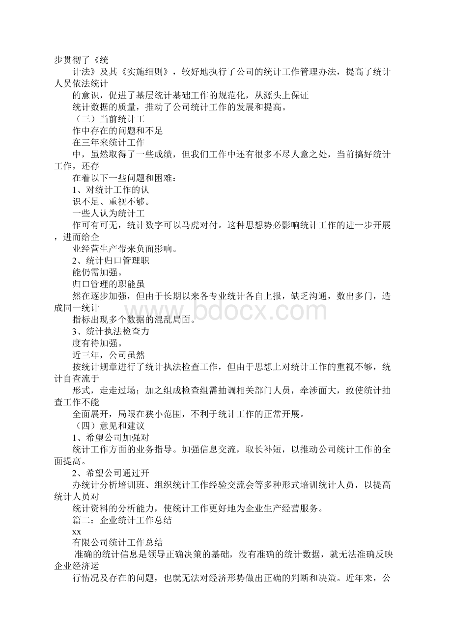 企业统计专业技术工作总结Word下载.docx_第2页