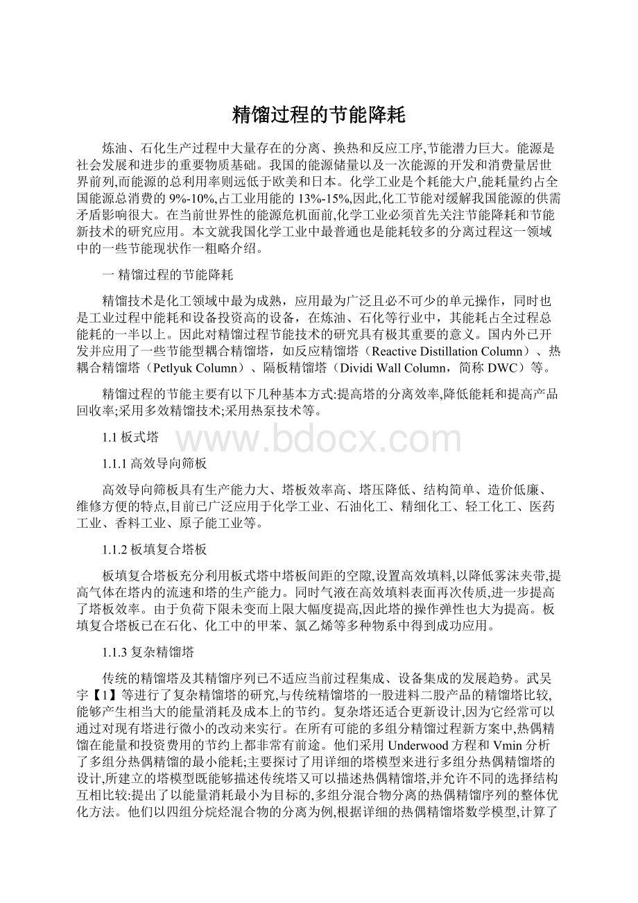 精馏过程的节能降耗Word文档下载推荐.docx_第1页