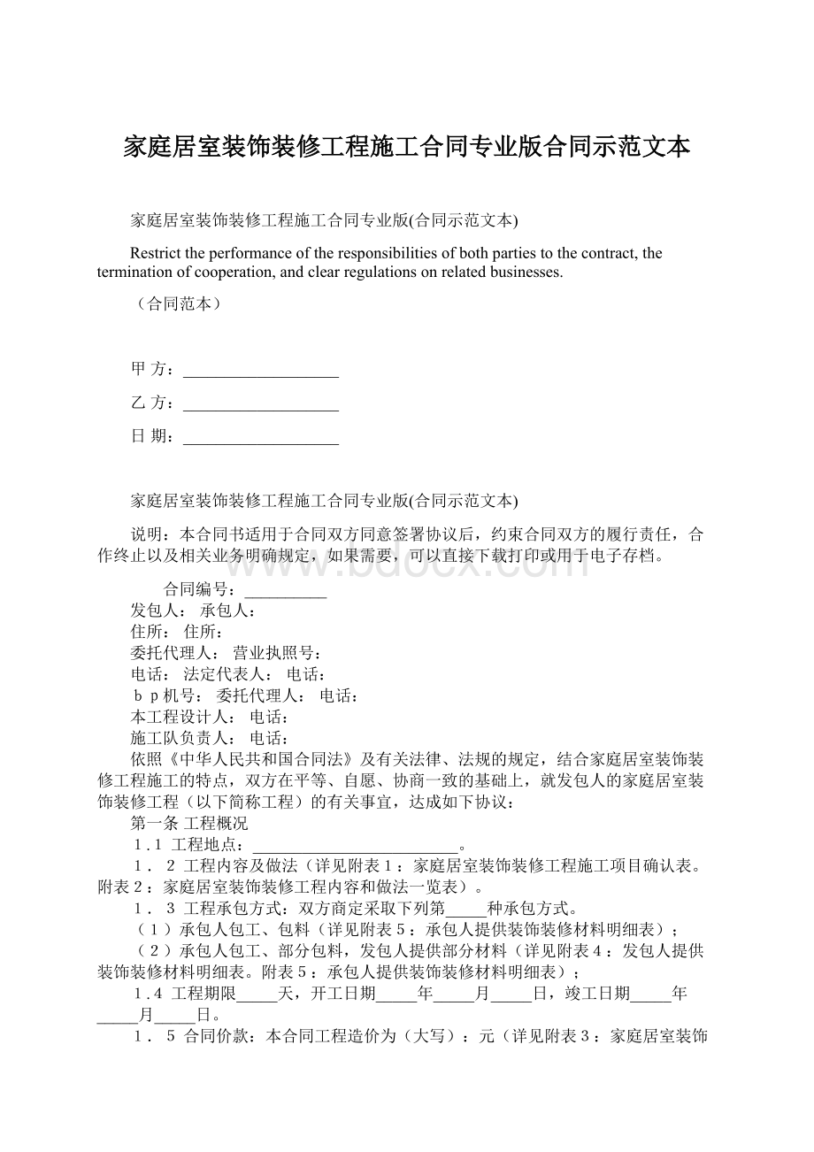 家庭居室装饰装修工程施工合同专业版合同示范文本Word文档下载推荐.docx