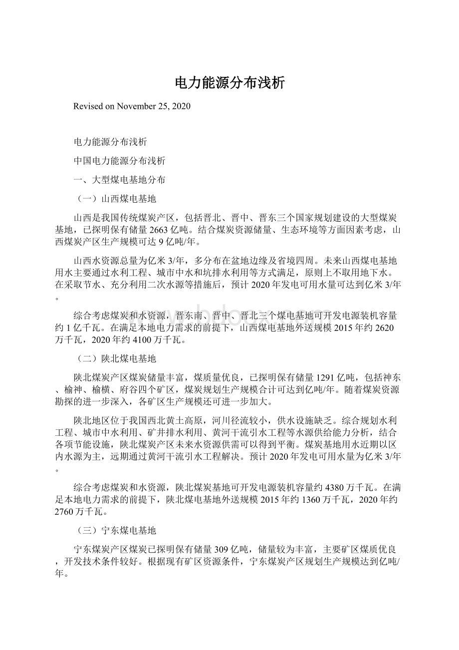 电力能源分布浅析文档格式.docx