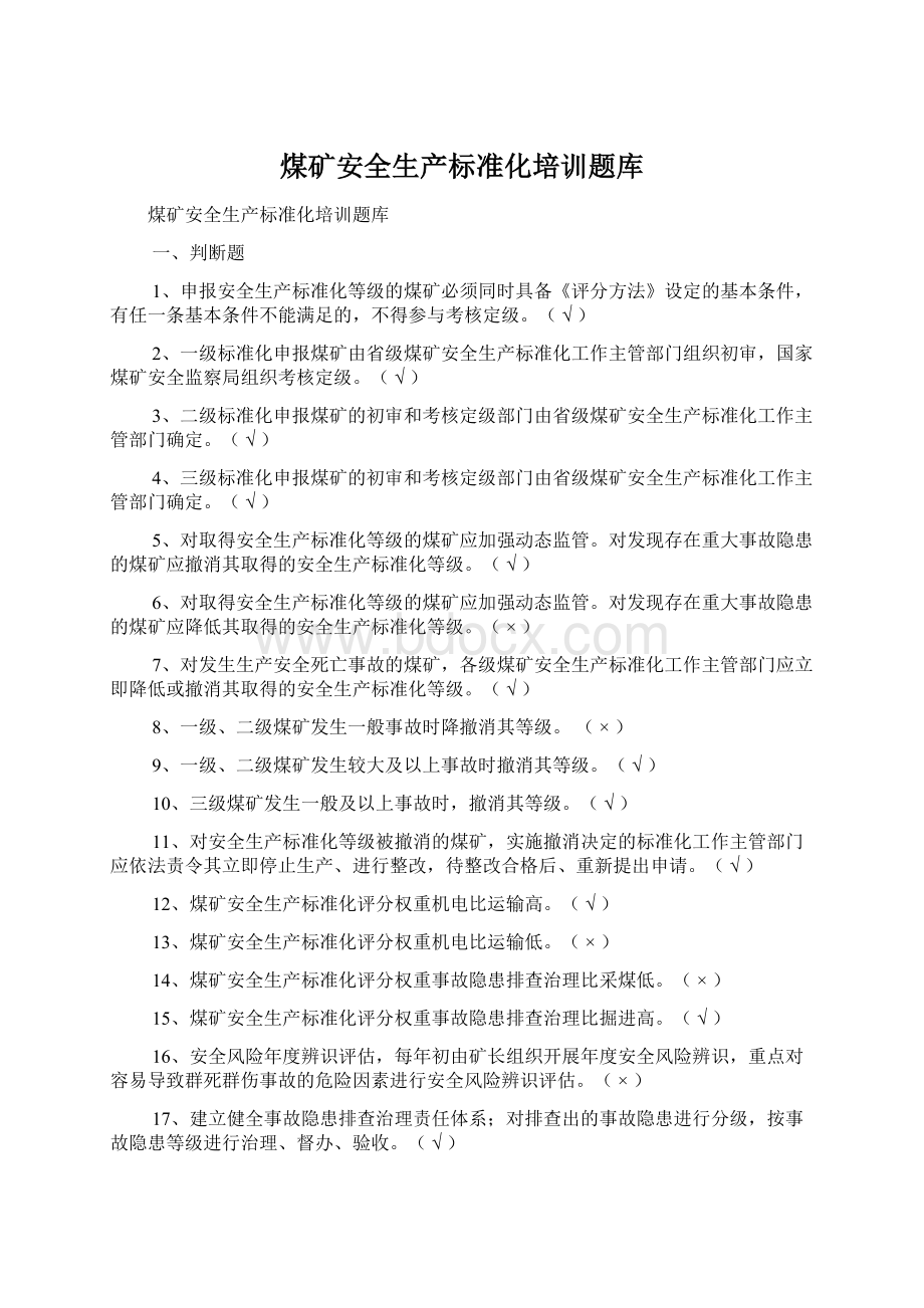 煤矿安全生产标准化培训题库Word文档下载推荐.docx