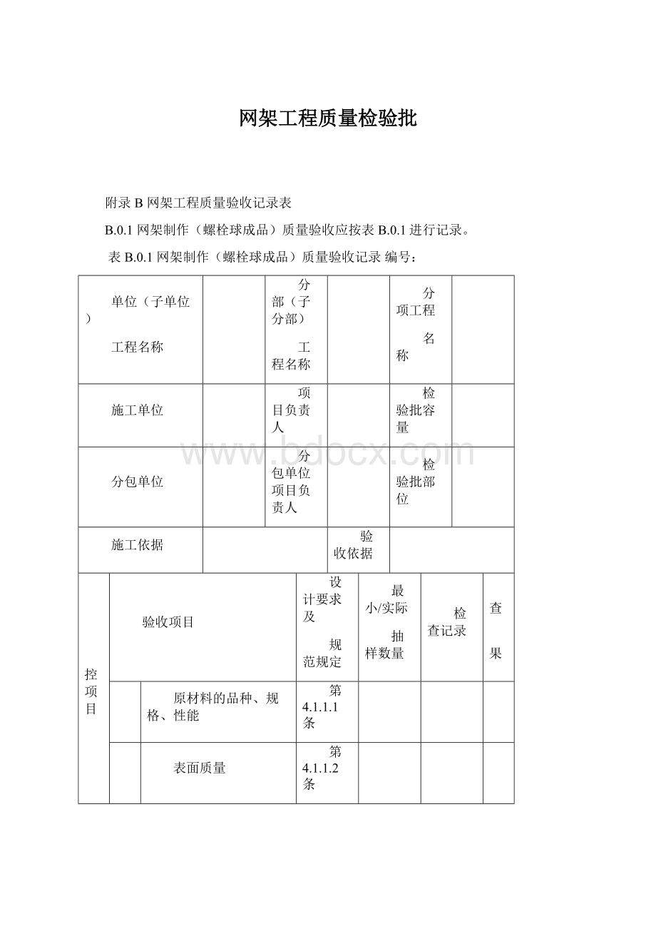 网架工程质量检验批Word格式文档下载.docx