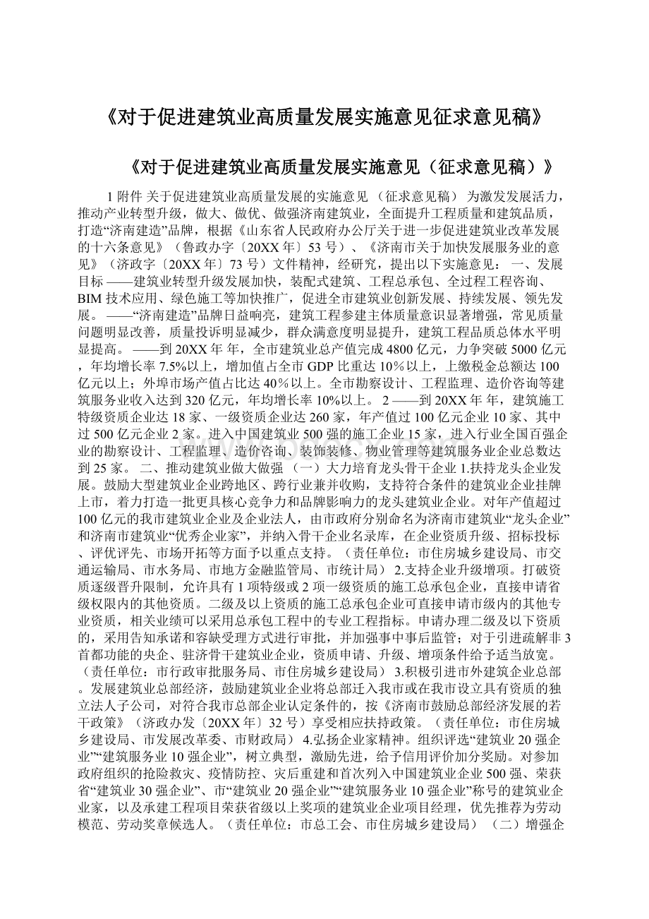 《对于促进建筑业高质量发展实施意见征求意见稿》Word格式文档下载.docx_第1页