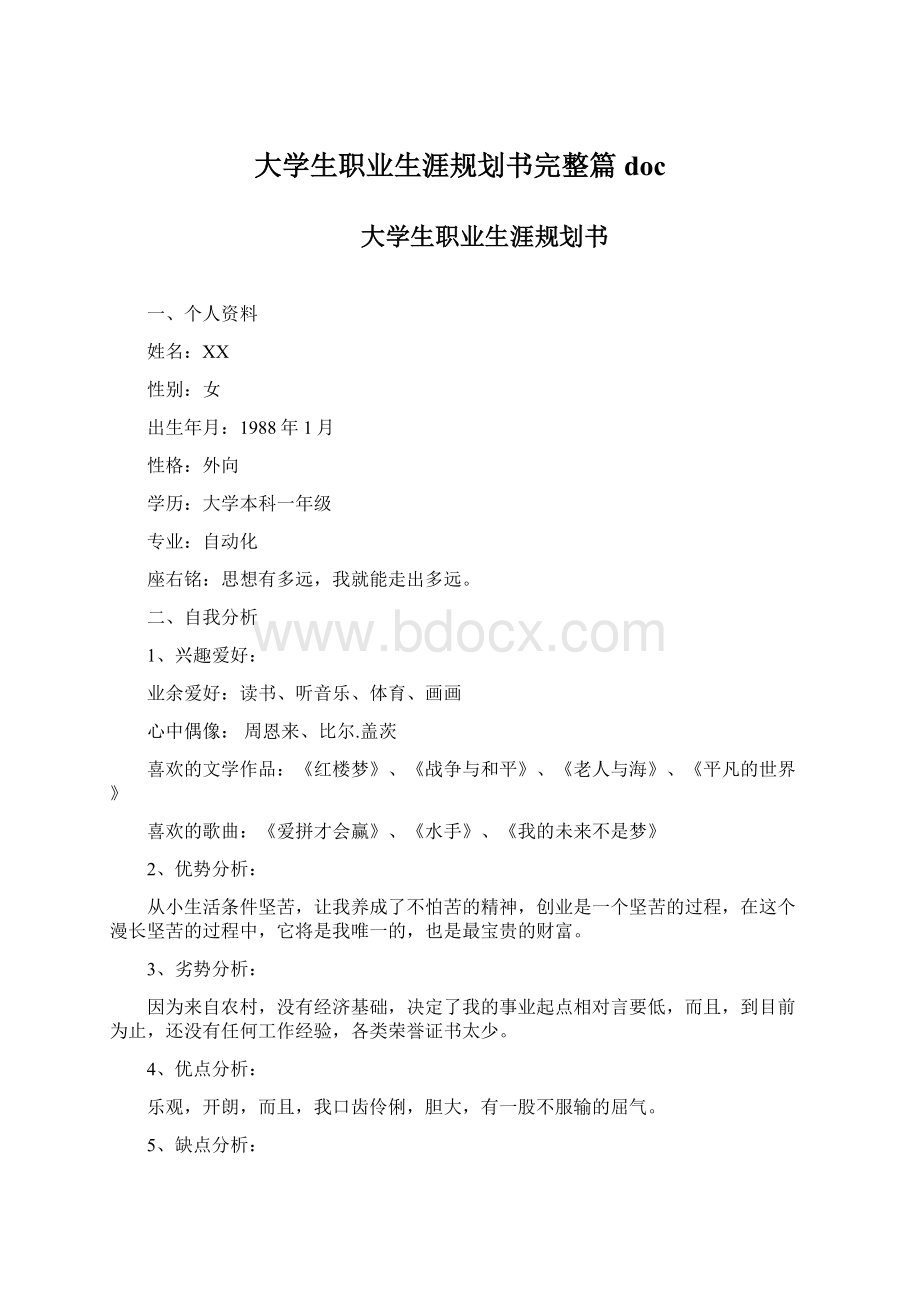 大学生职业生涯规划书完整篇docWord格式文档下载.docx