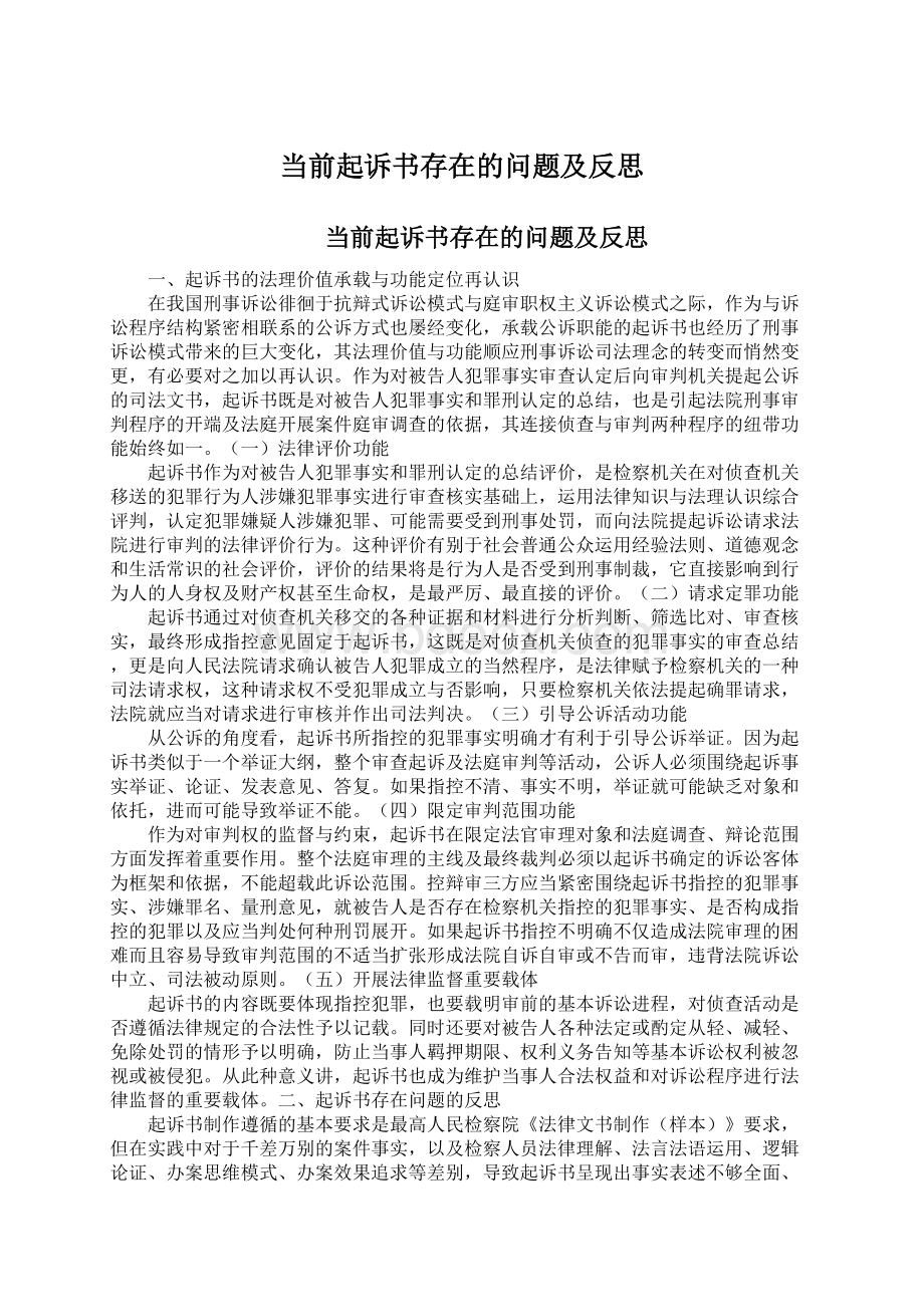 当前起诉书存在的问题及反思Word文档下载推荐.docx