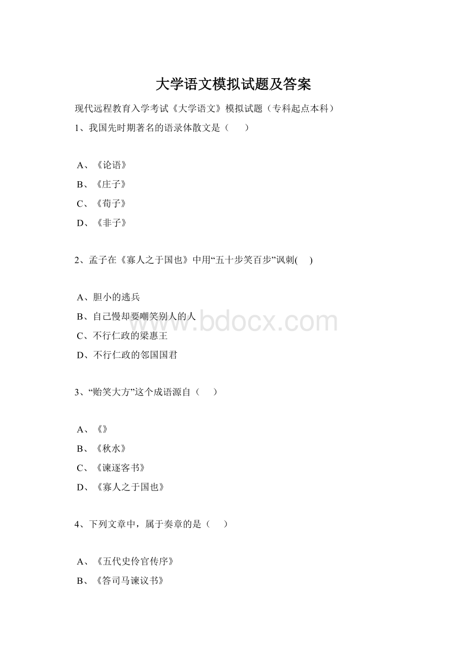 大学语文模拟试题及答案Word文件下载.docx_第1页