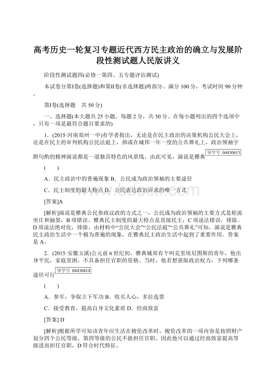 高考历史一轮复习专题近代西方民主政治的确立与发展阶段性测试题人民版讲义Word文件下载.docx