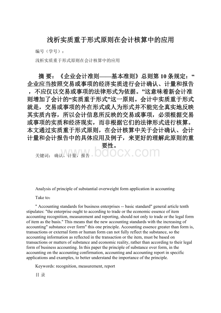 浅析实质重于形式原则在会计核算中的应用Word文档格式.docx