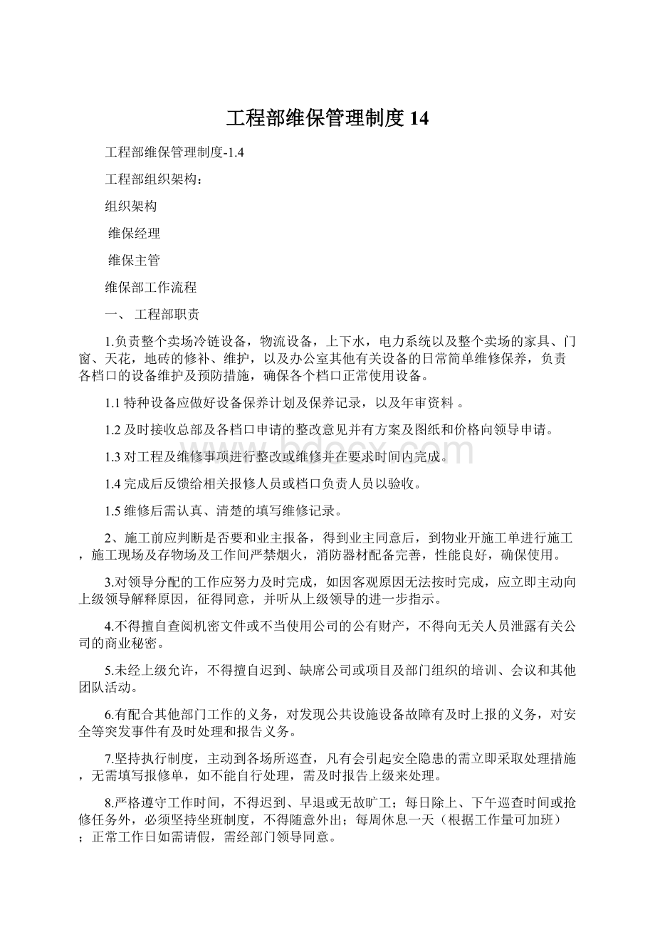 工程部维保管理制度14文档格式.docx