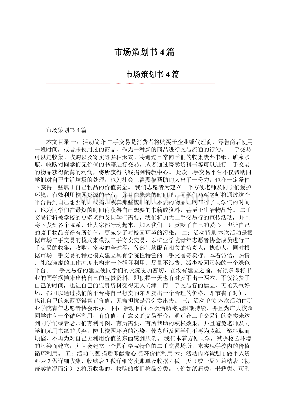 市场策划书4篇.docx