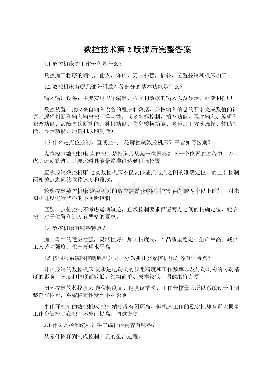 数控技术第2版课后完整答案Word格式.docx_第1页