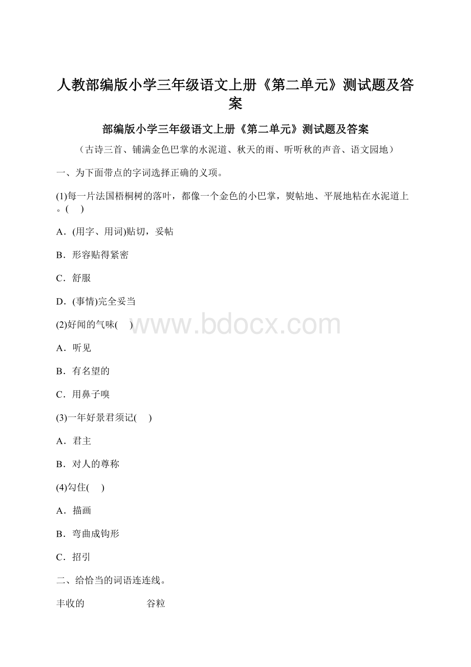 人教部编版小学三年级语文上册《第二单元》测试题及答案.docx