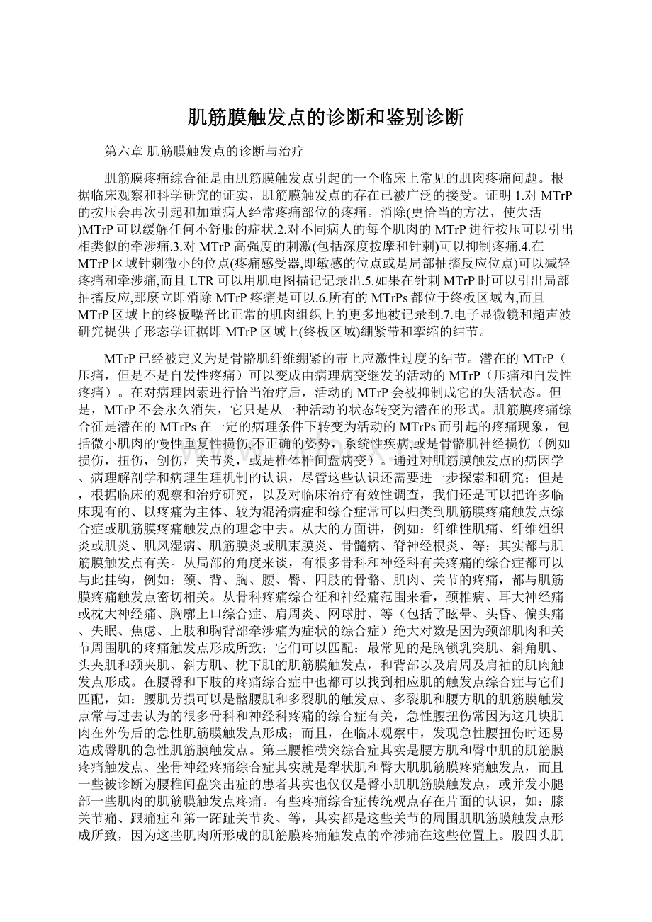 肌筋膜触发点的诊断和鉴别诊断.docx_第1页