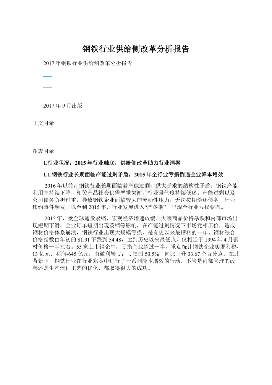 钢铁行业供给侧改革分析报告.docx