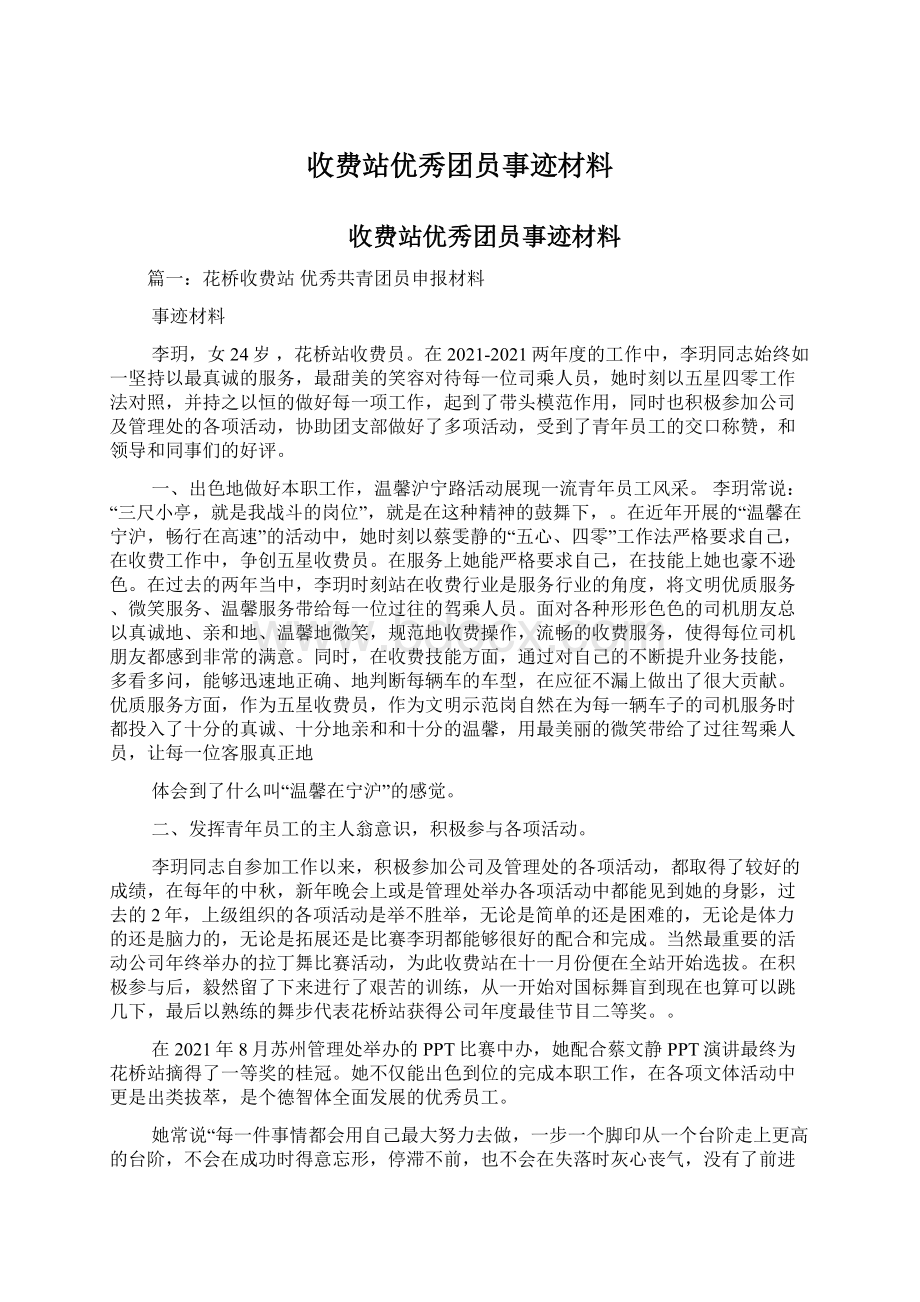 收费站优秀团员事迹材料.docx