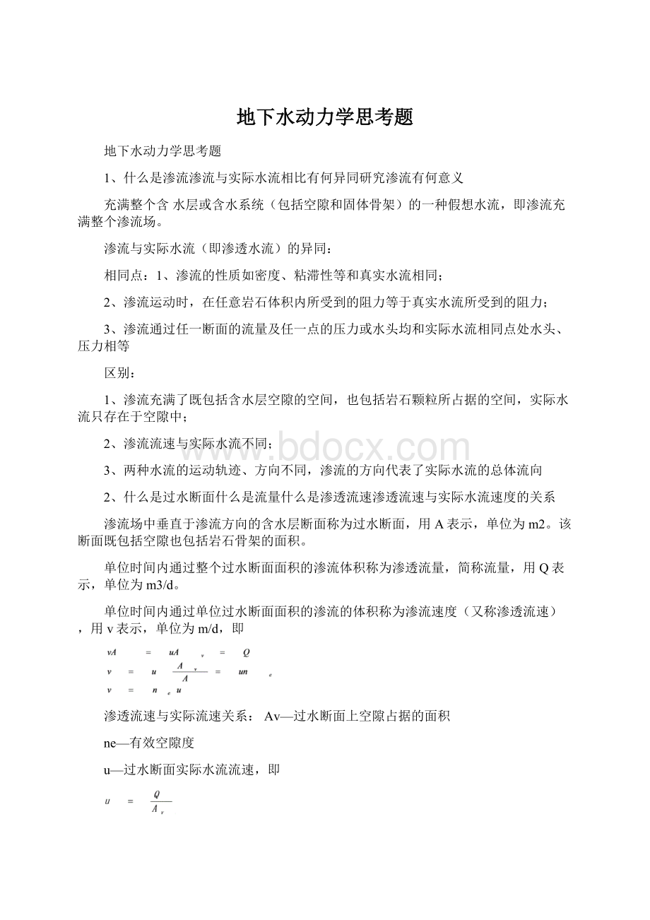 地下水动力学思考题Word格式.docx_第1页