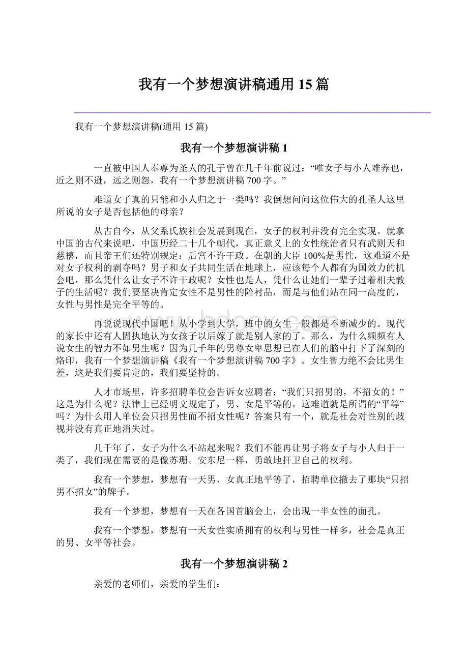 我有一个梦想演讲稿通用15篇文档格式.docx_第1页