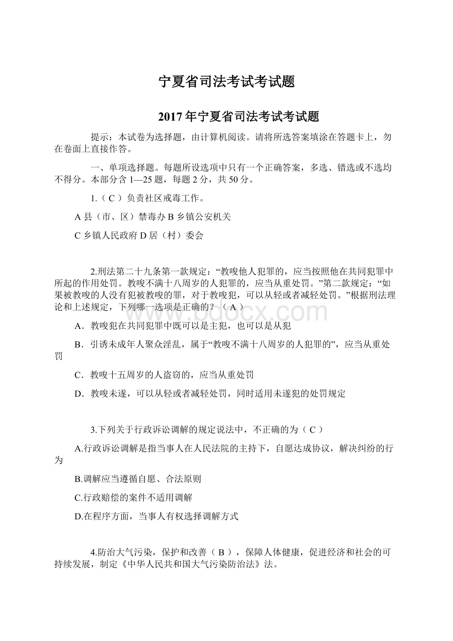 宁夏省司法考试考试题Word格式文档下载.docx_第1页