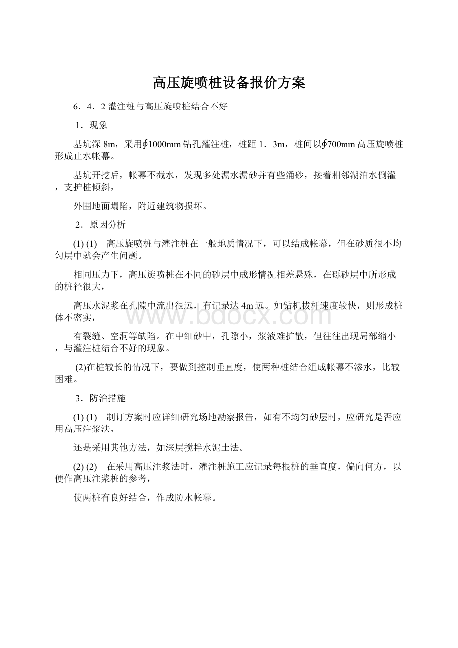 高压旋喷桩设备报价方案Word文档下载推荐.docx