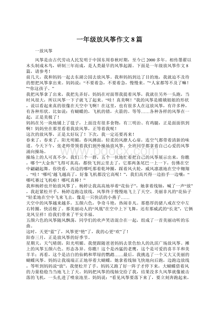 一年级放风筝作文8篇Word文档下载推荐.docx_第1页