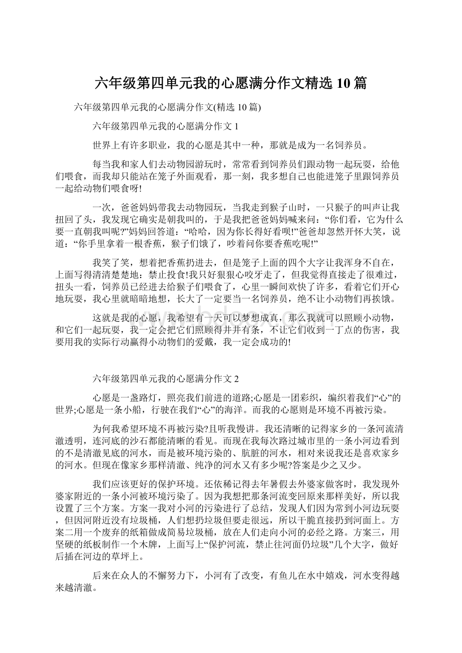 六年级第四单元我的心愿满分作文精选10篇Word文档下载推荐.docx_第1页