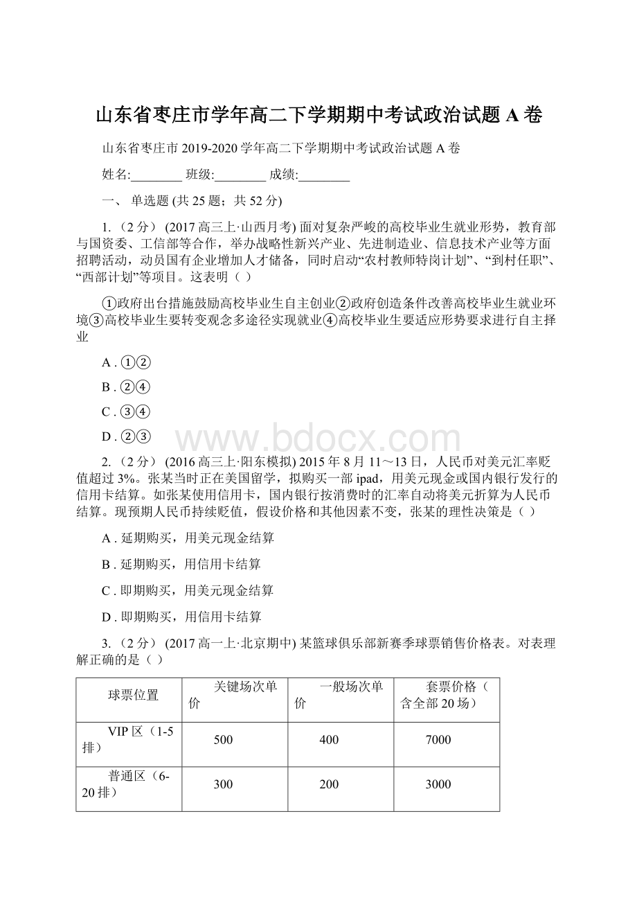 山东省枣庄市学年高二下学期期中考试政治试题A卷Word下载.docx_第1页