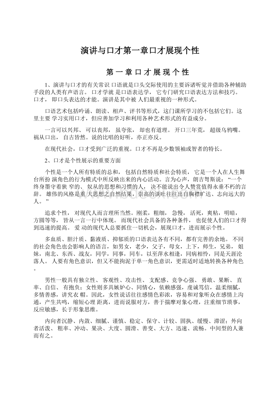 演讲与口才第一章口才展现个性.docx_第1页