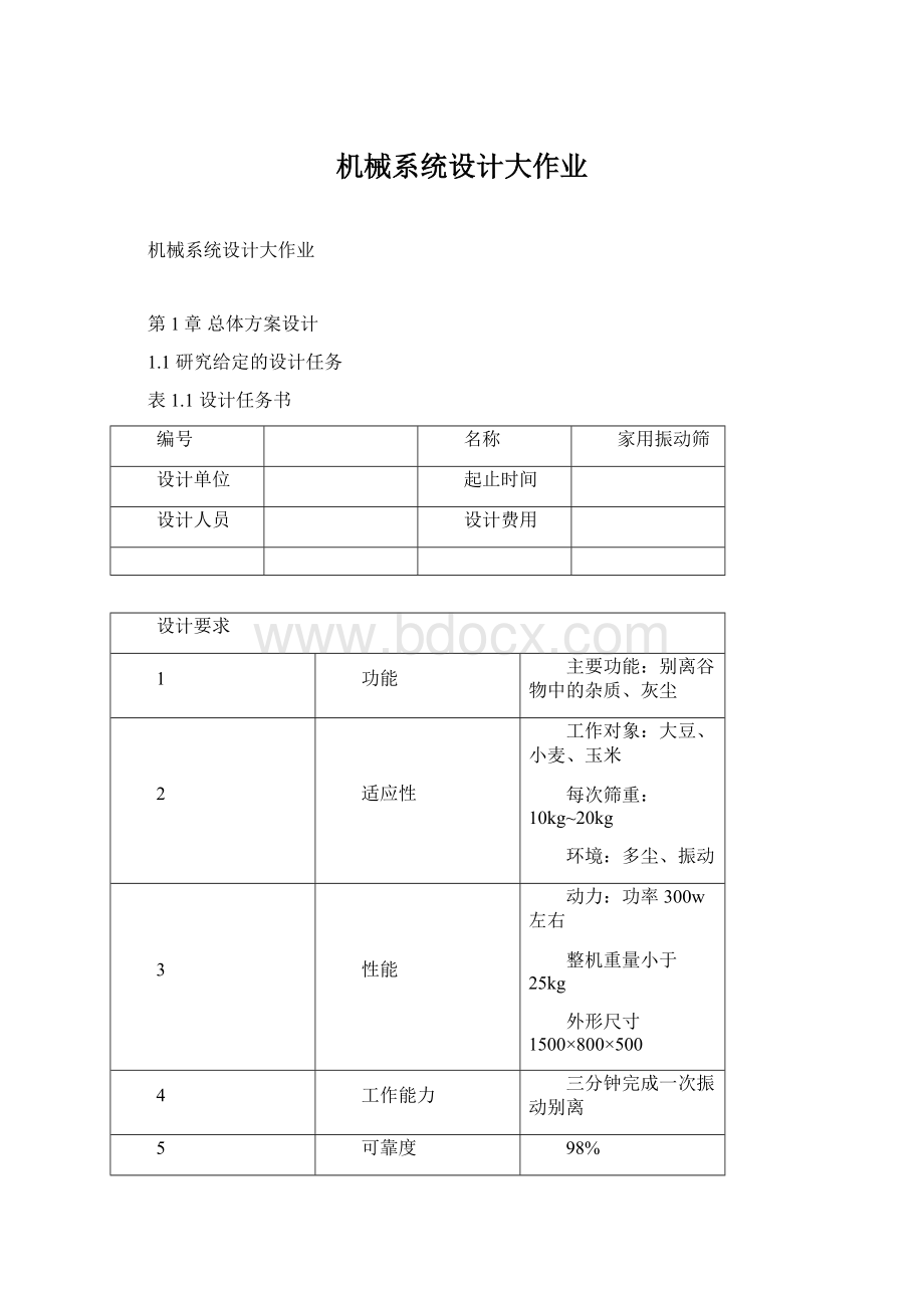 机械系统设计大作业.docx_第1页